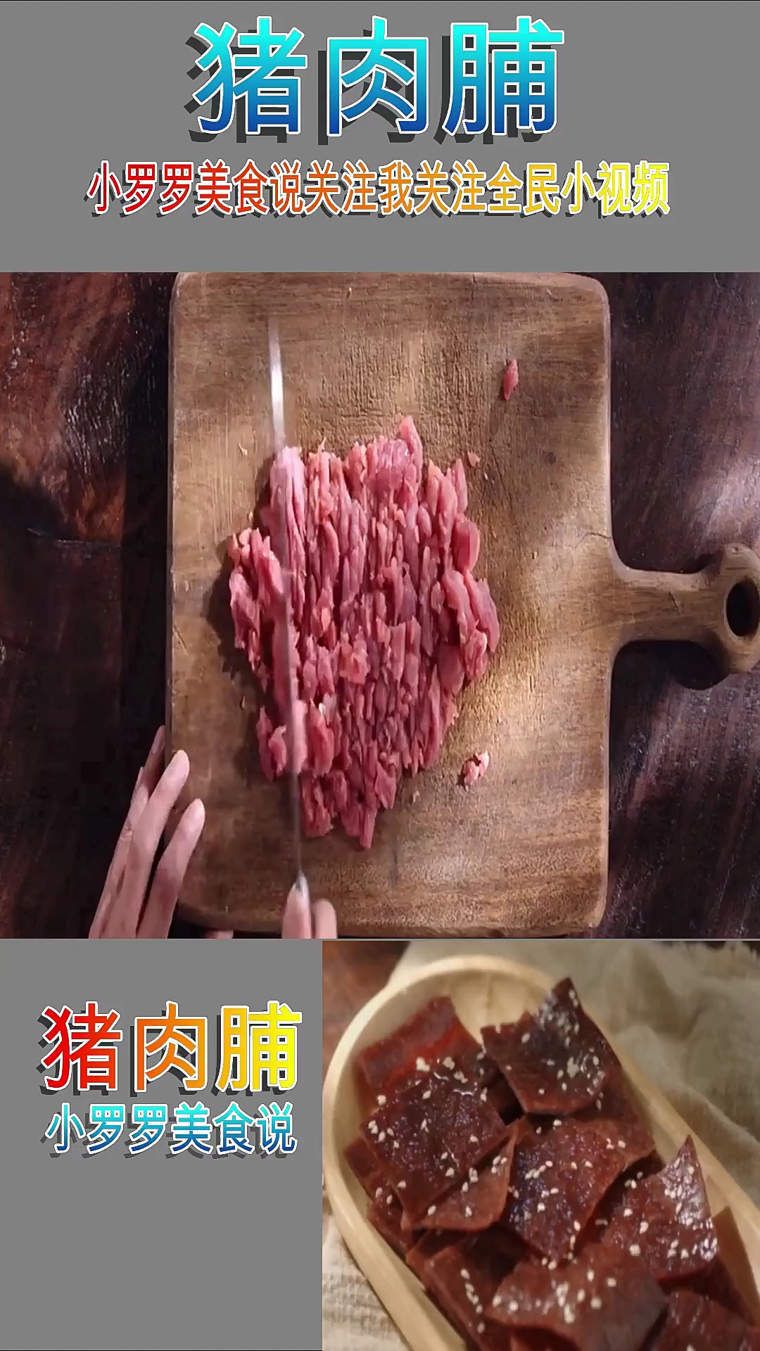 网红小吃猪肉脯