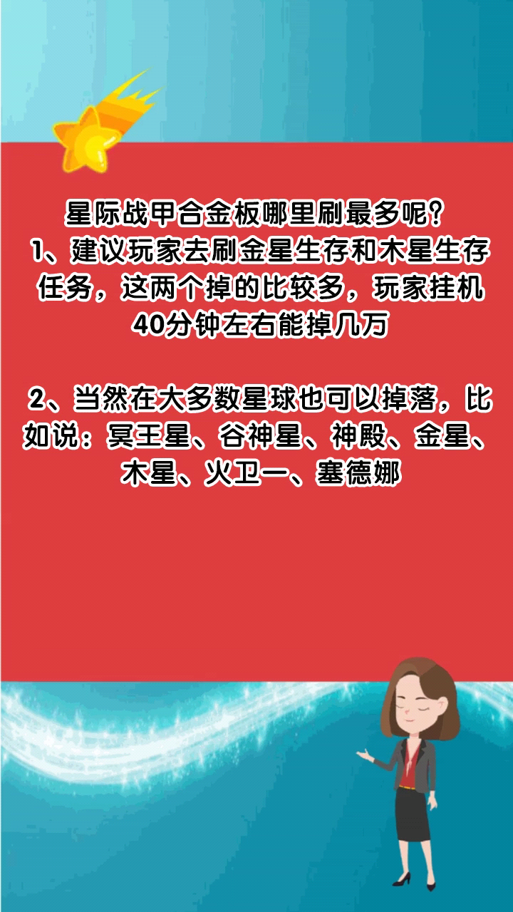 星际战甲合金板哪里刷最多呢?