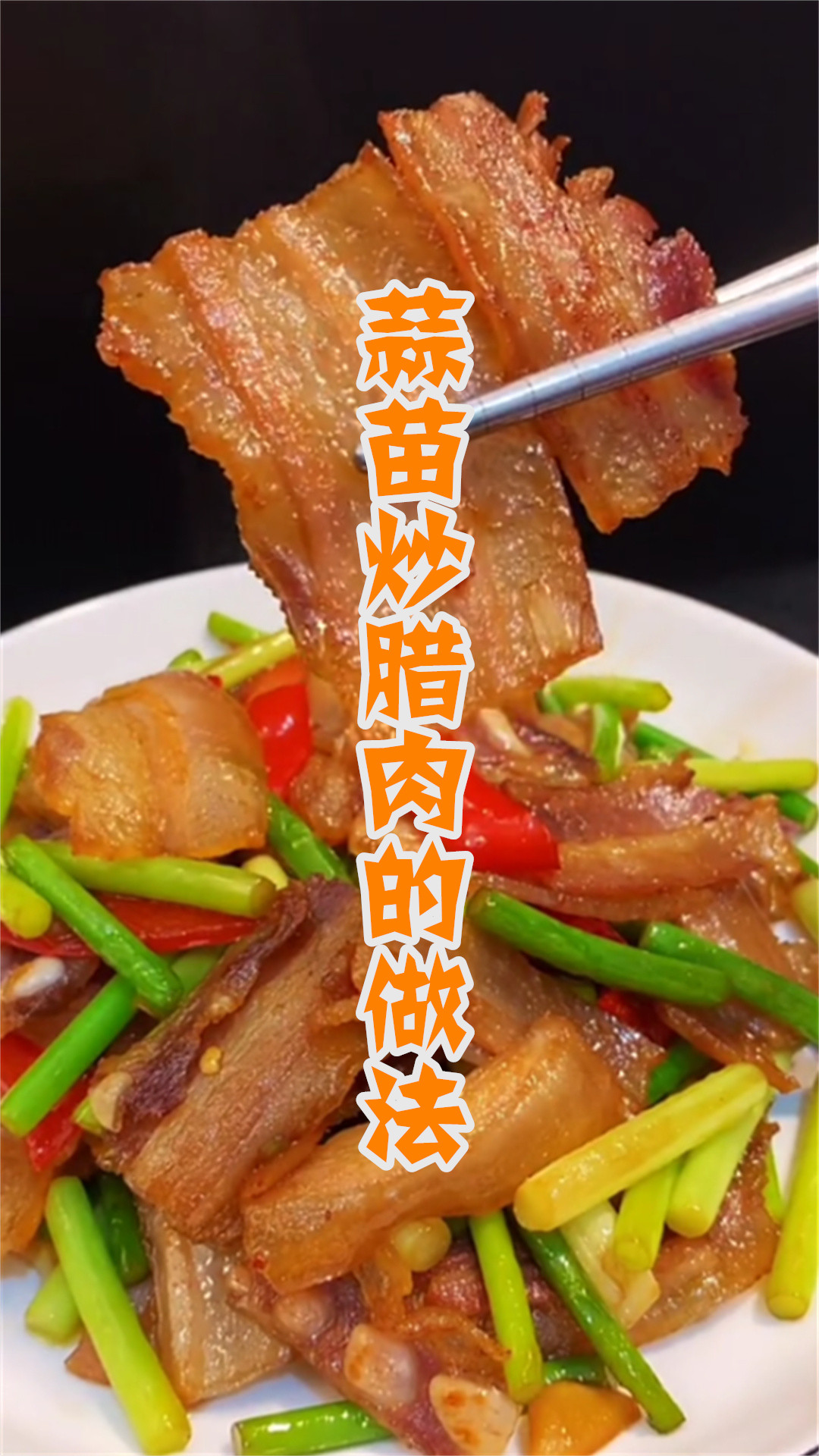 蒜苗炒腊肉的做法