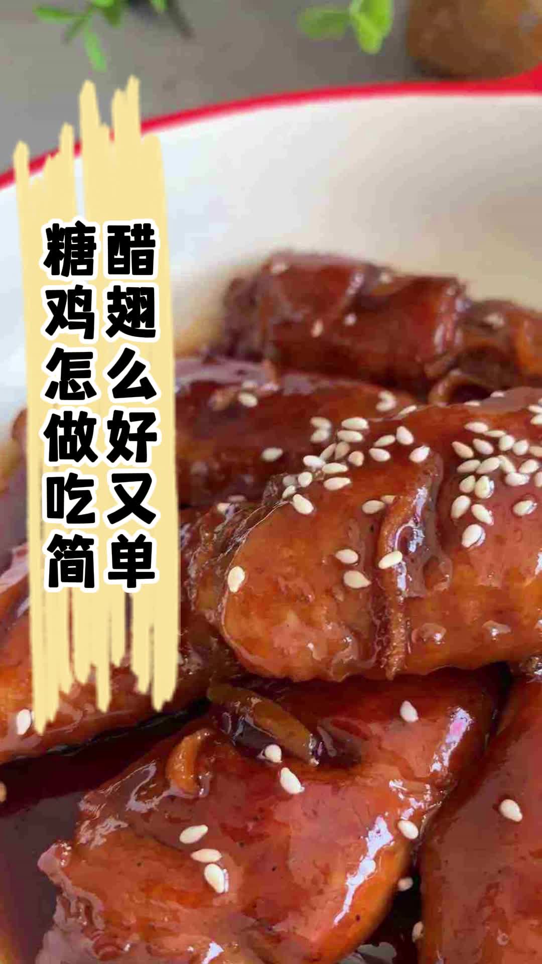 糖醋鸡翅怎么做好吃又简单