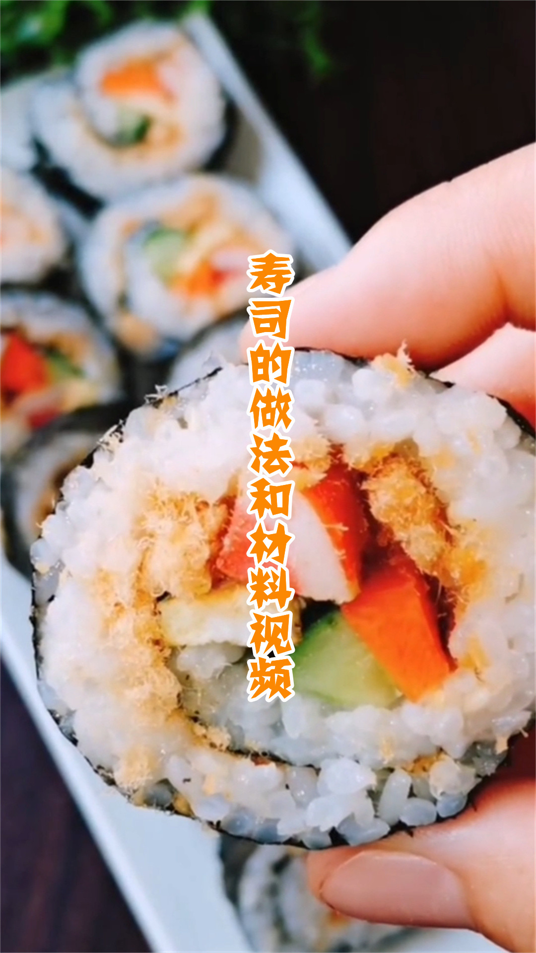 寿司的做法和材料视频