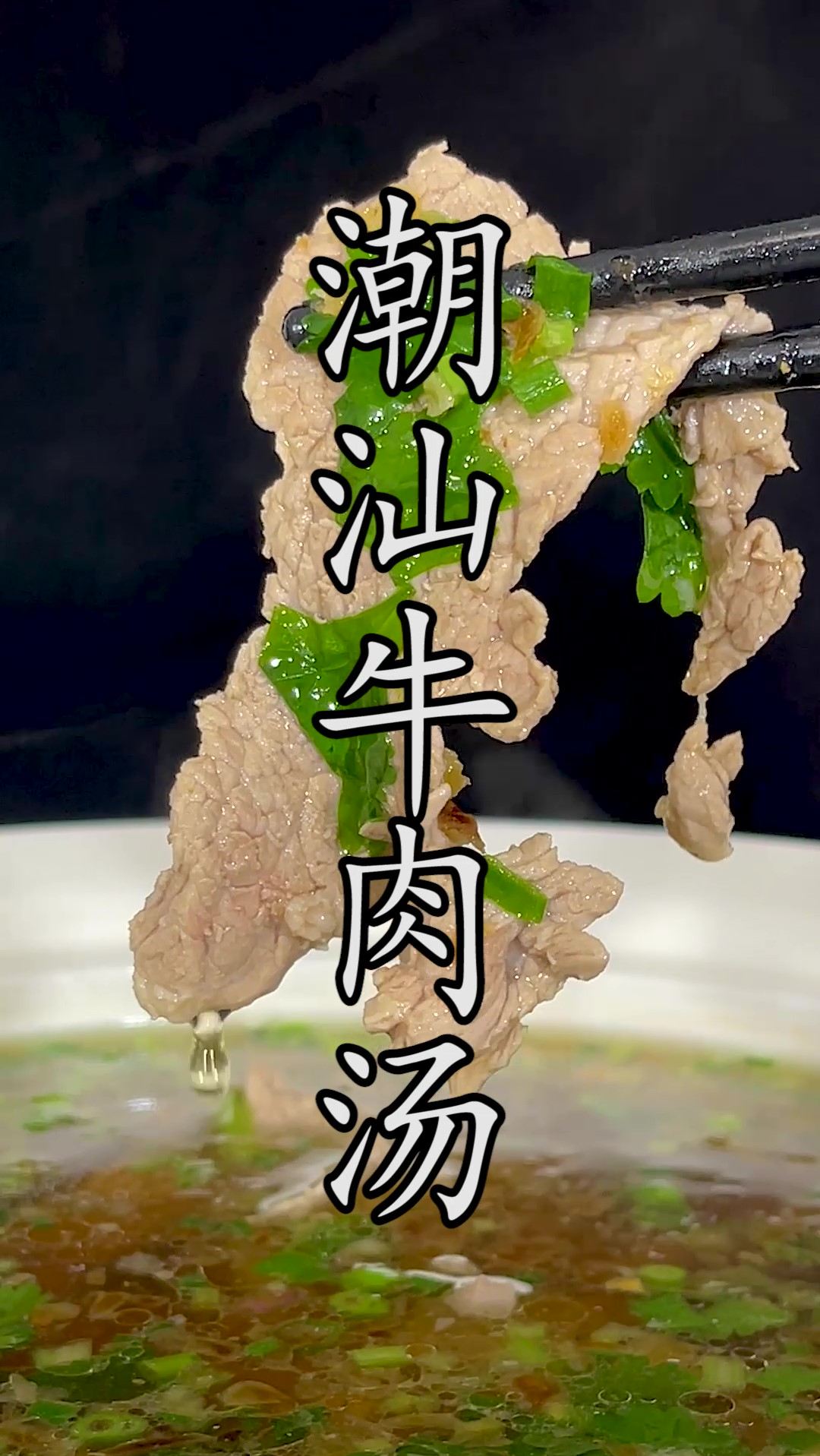 一碗地道美味的#潮汕牛肉汤 到底该怎么做?