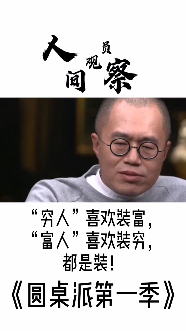 #智慧人生#富人装穷,人家说你低调,穷人装富人家就笑话你#富人#