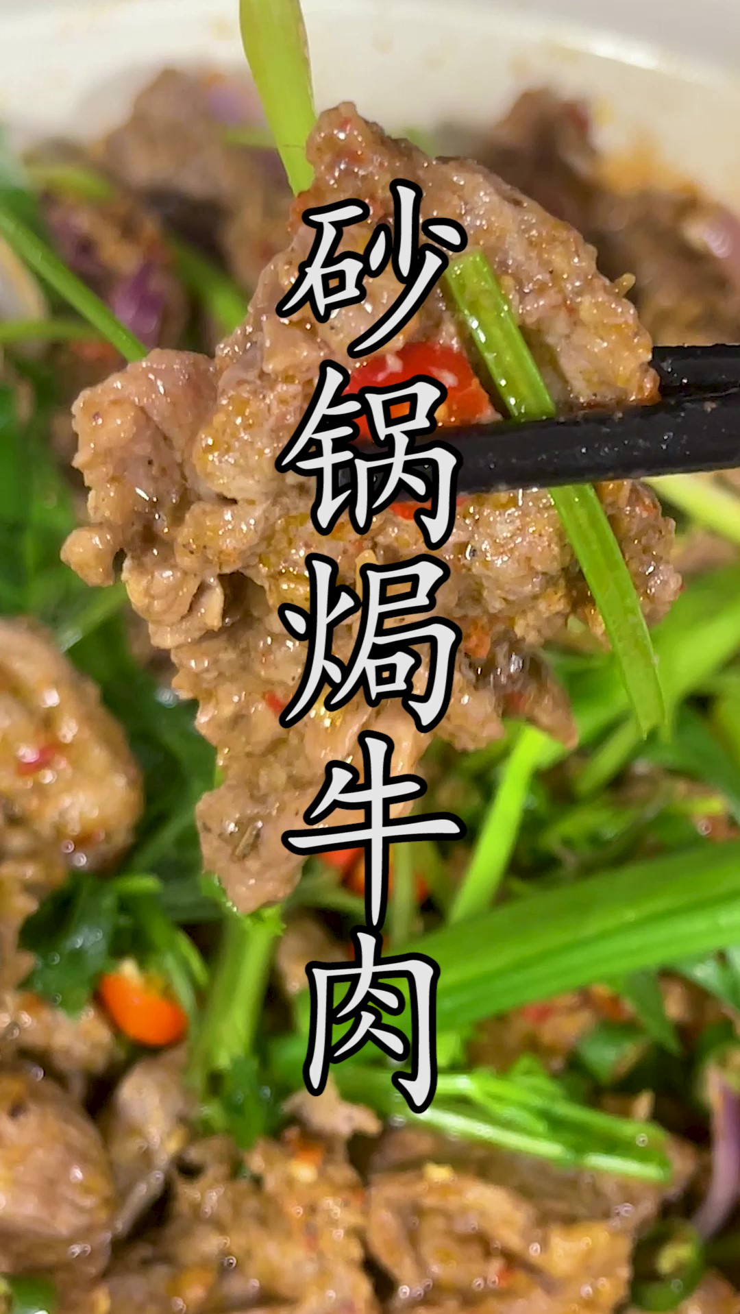 卖138还天天排队的#砂锅焗牛肉,其实做法很简单。