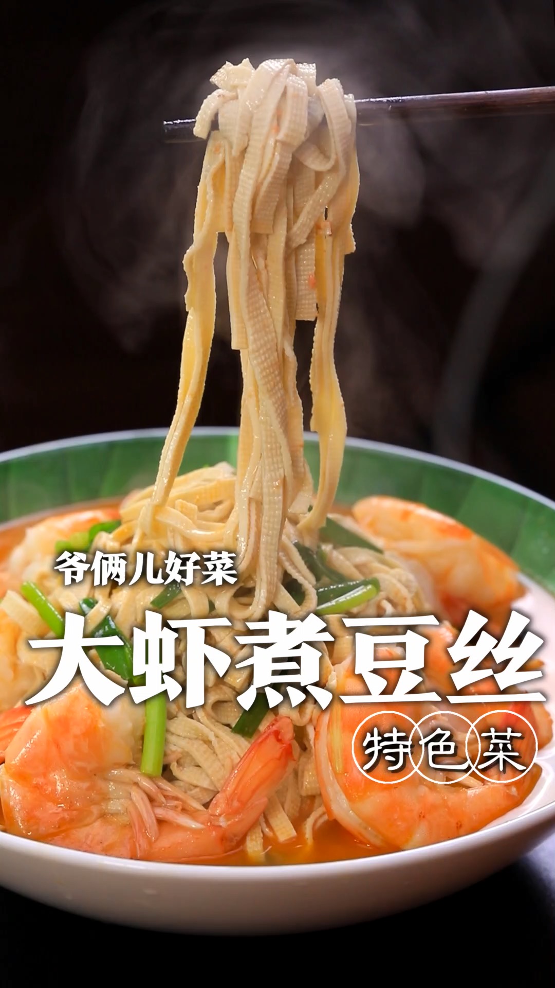 干豆腐的神仙吃法,大虾煮豆丝!汤鲜味美,大虾Q弹,豆丝鲜香,这个搭配真是绝了!