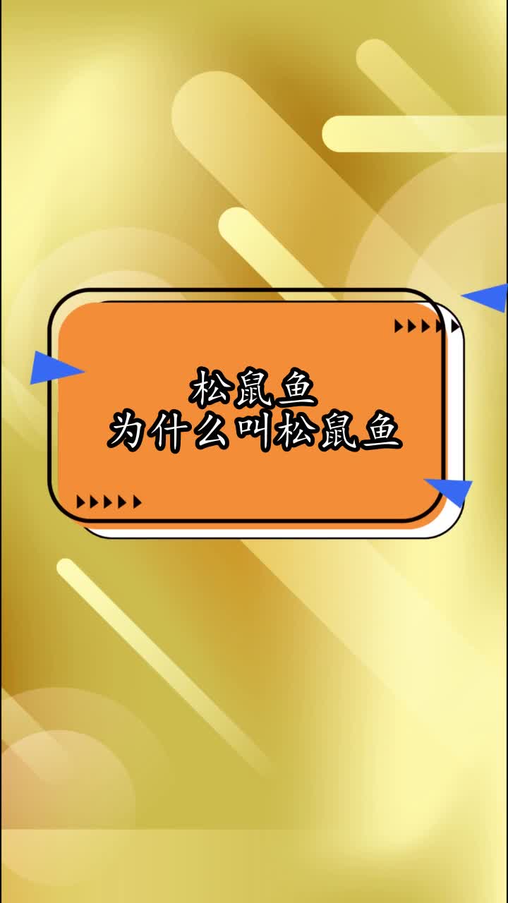 松鼠鱼为什么叫松鼠鱼,你看懂了吗