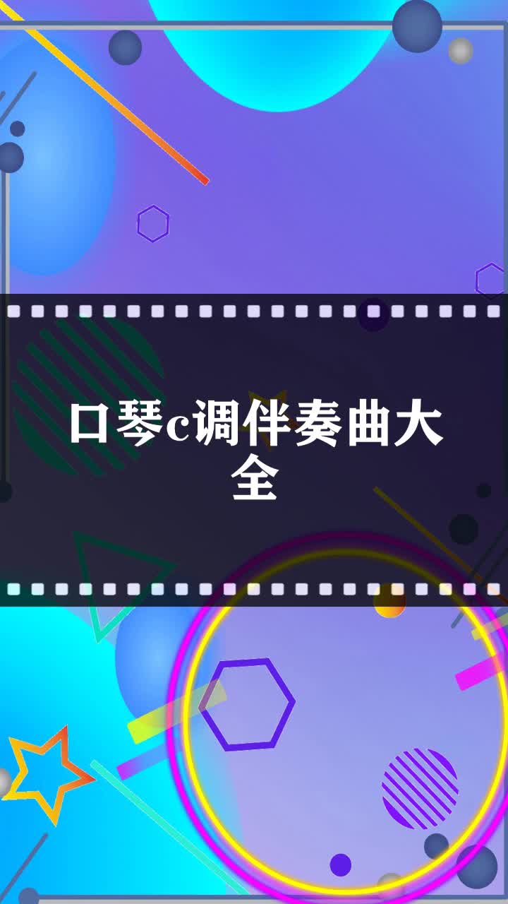 口琴c调伴奏曲大全