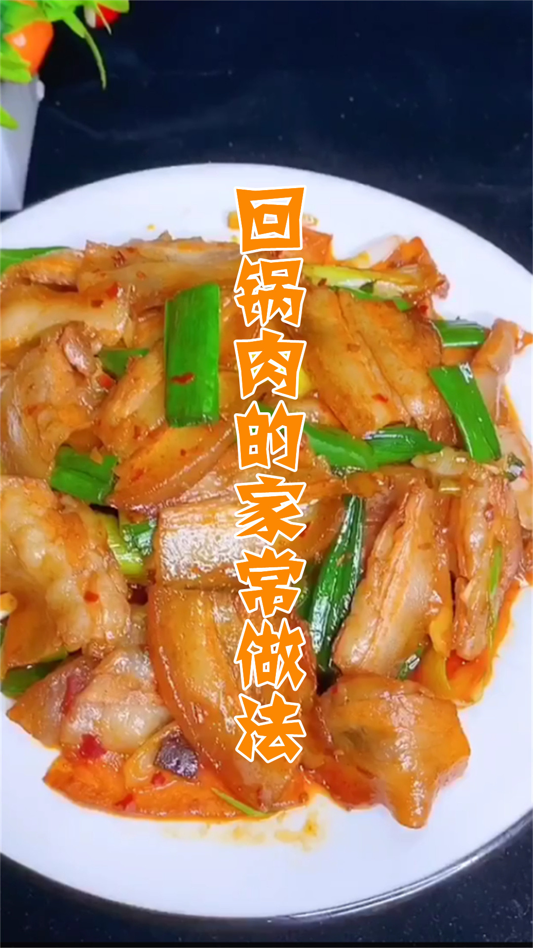 回锅肉的家常做法