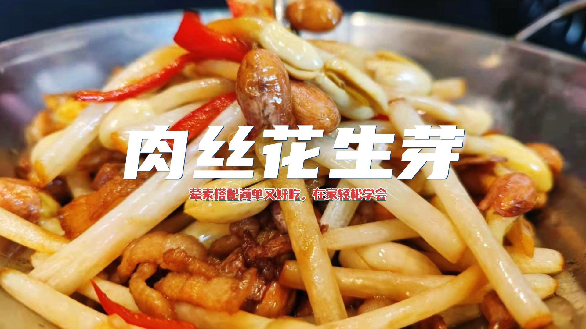 #自制美食#饭店肉丝炒花生芽卖那么火,口感清甜爽口,很多人做错这步!