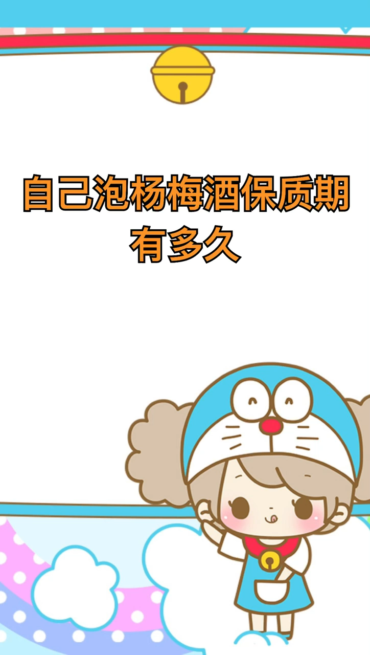自己泡杨梅酒保质期有多久