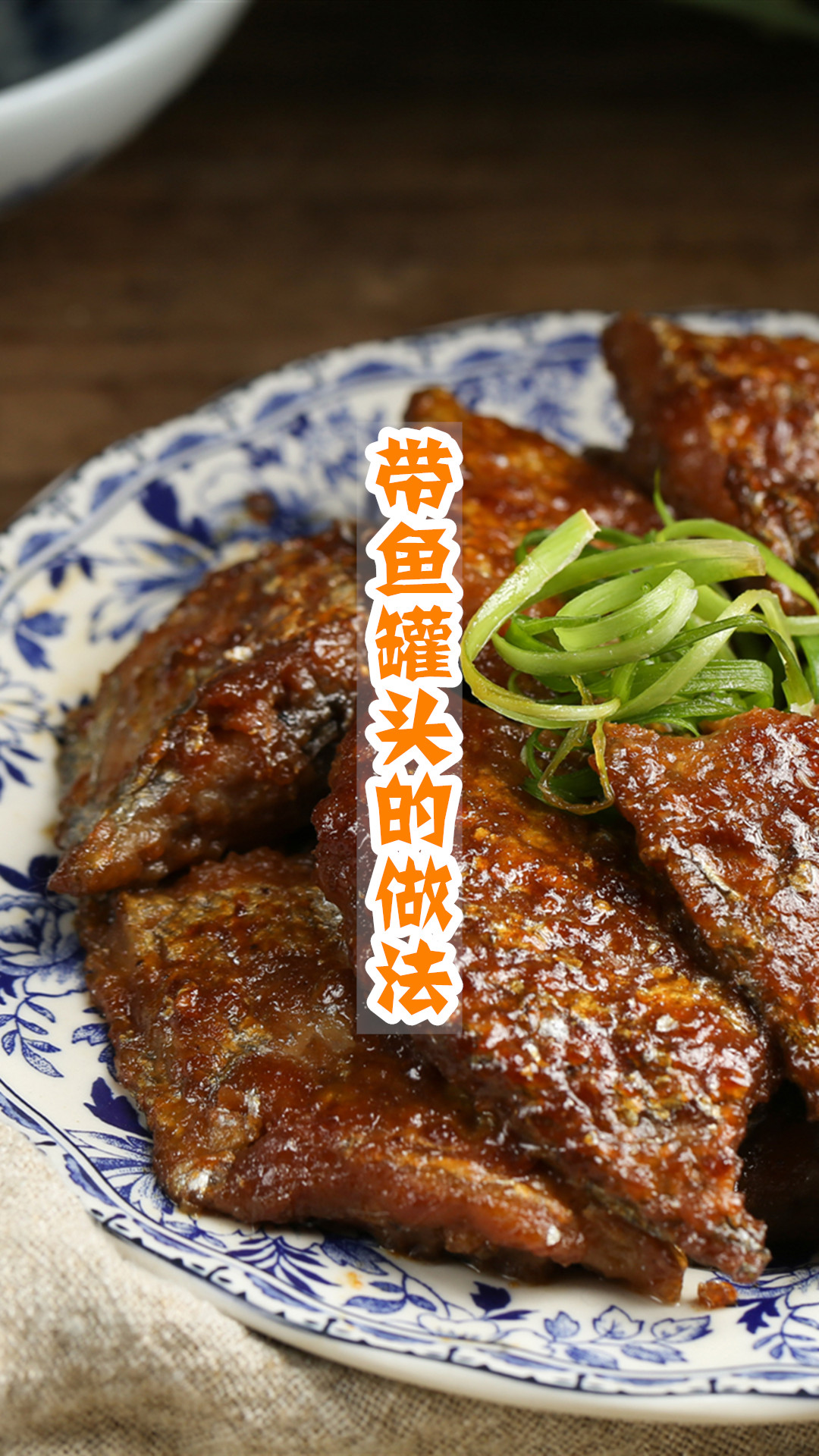 带鱼罐头的做法