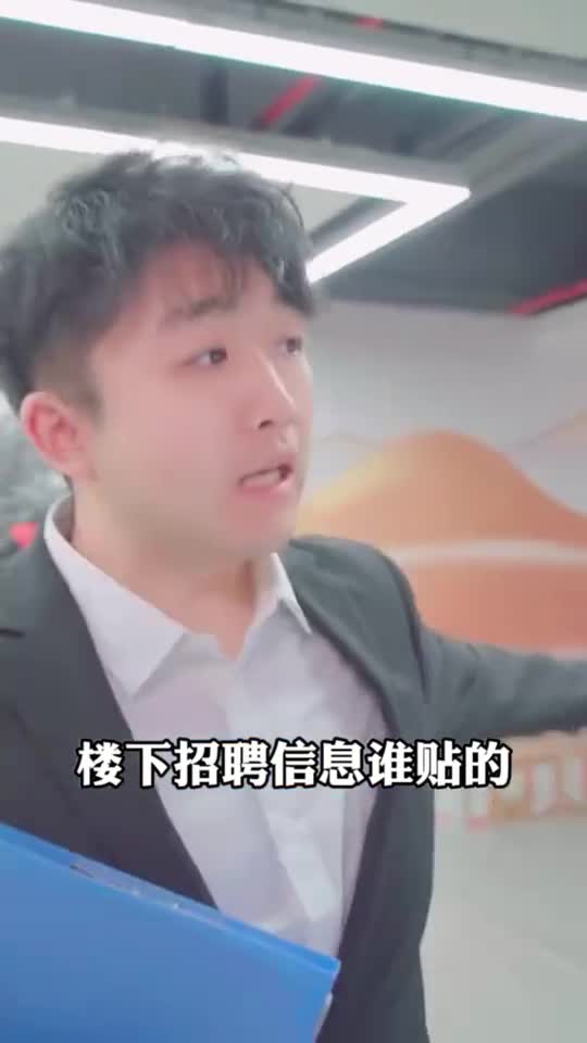 楼下招聘信息谁贴的##