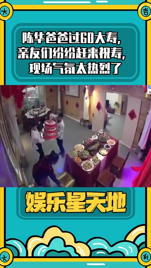#明星综艺#陈华爸爸过60大寿,亲友们纷纷赶来祝寿,现场气氛太热烈了
