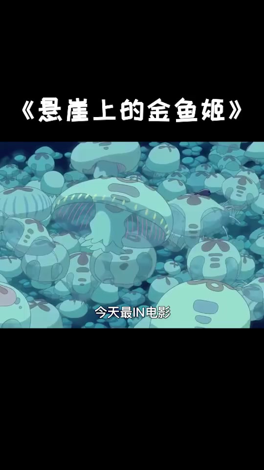 #电影#宫崎骏 动画 系列《悬崖上的金鱼姬》速看,带你重回童年的夏天