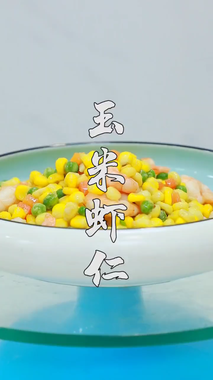 虾仁玉米粒怎么炒
