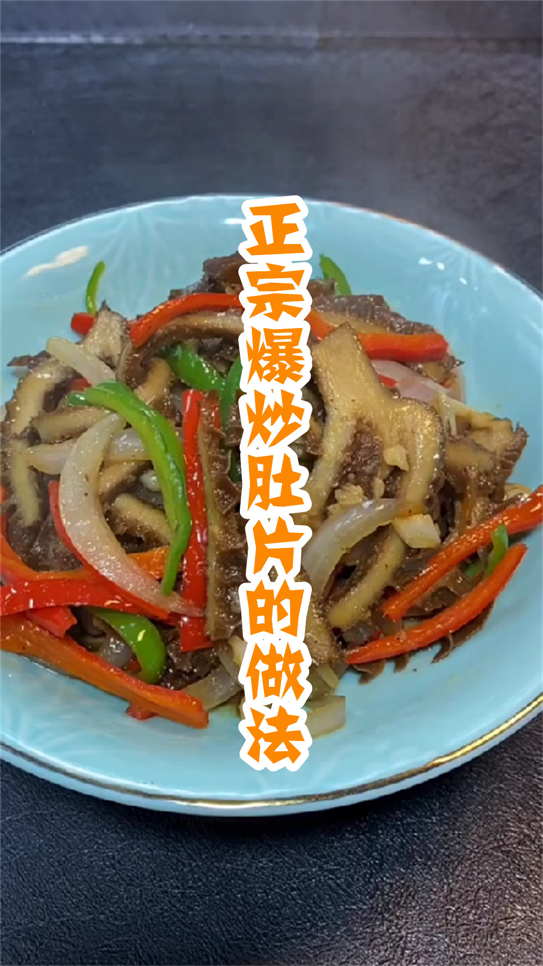 正宗爆炒肚片的做法