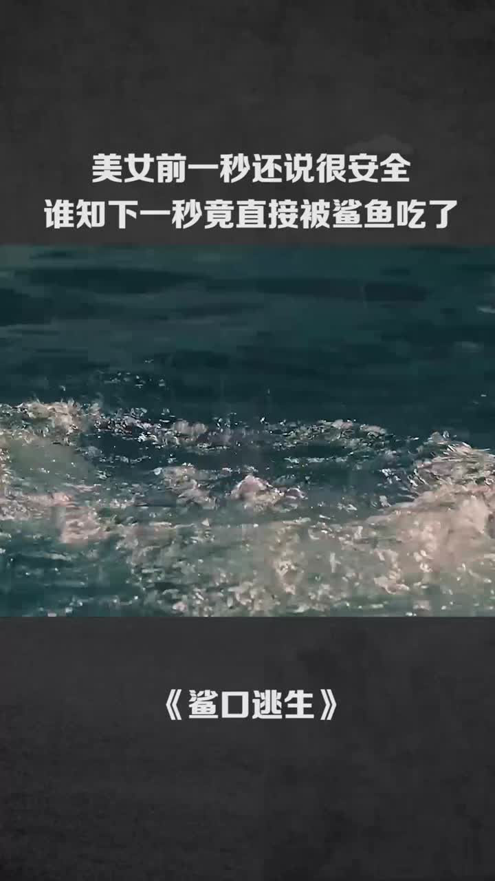 美女前一秒还说很安全谁知下一秒竟直接被鲨鱼吃了