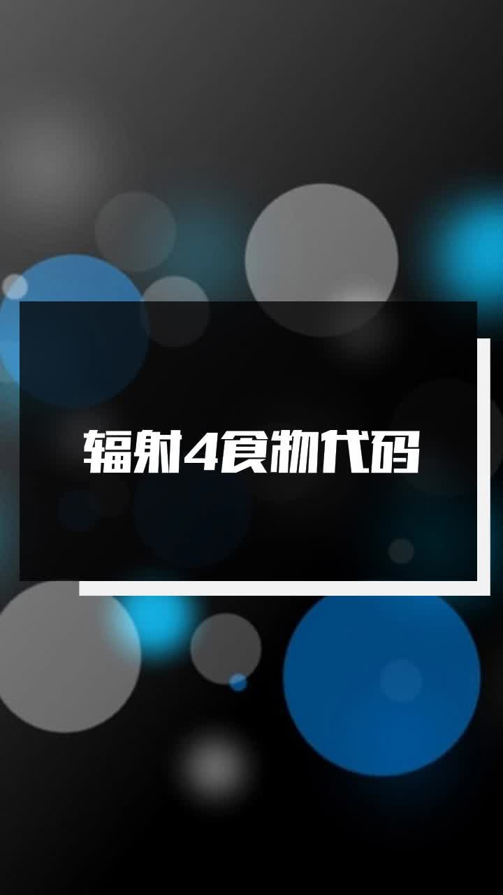 辐射4食物代码