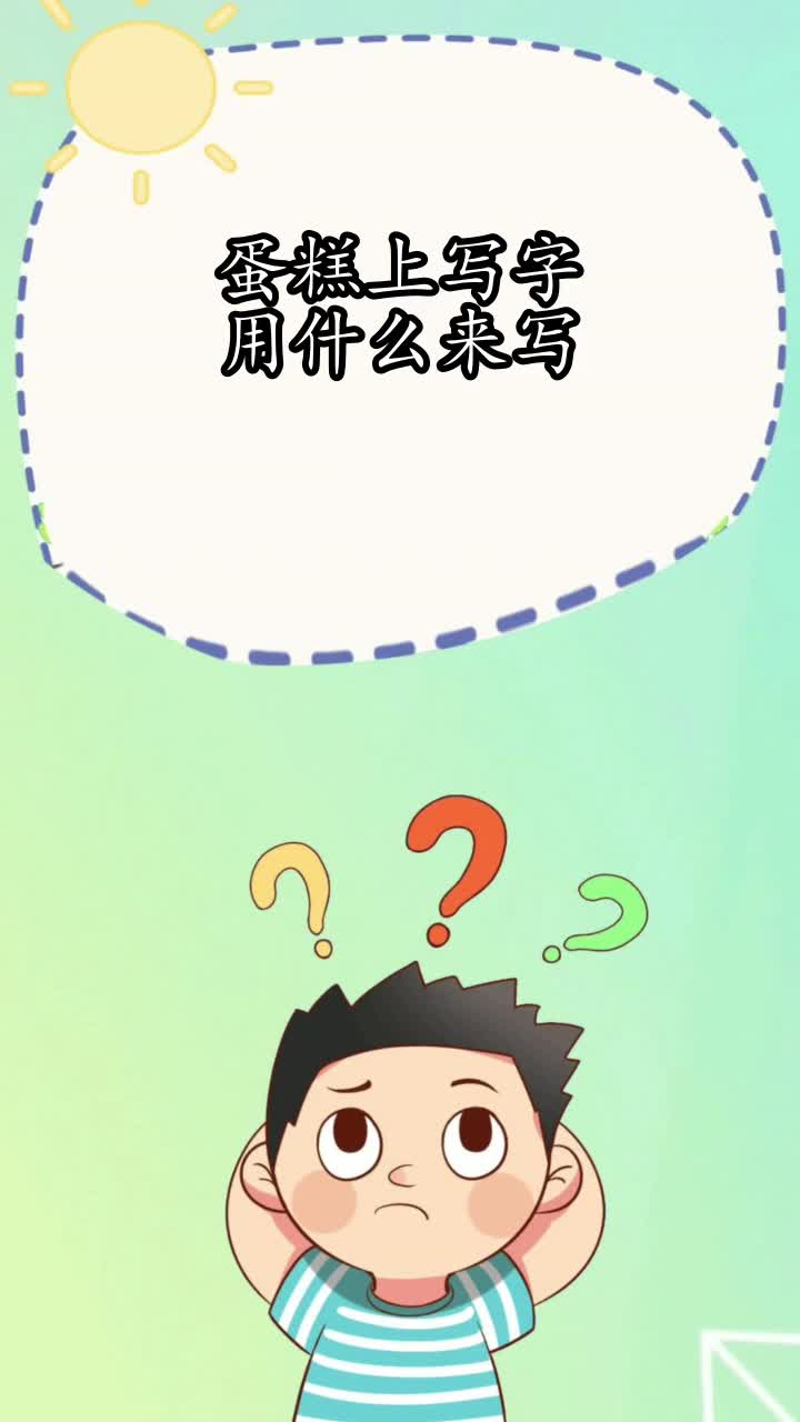 蛋糕上写字用什么来写,你知道了吗
