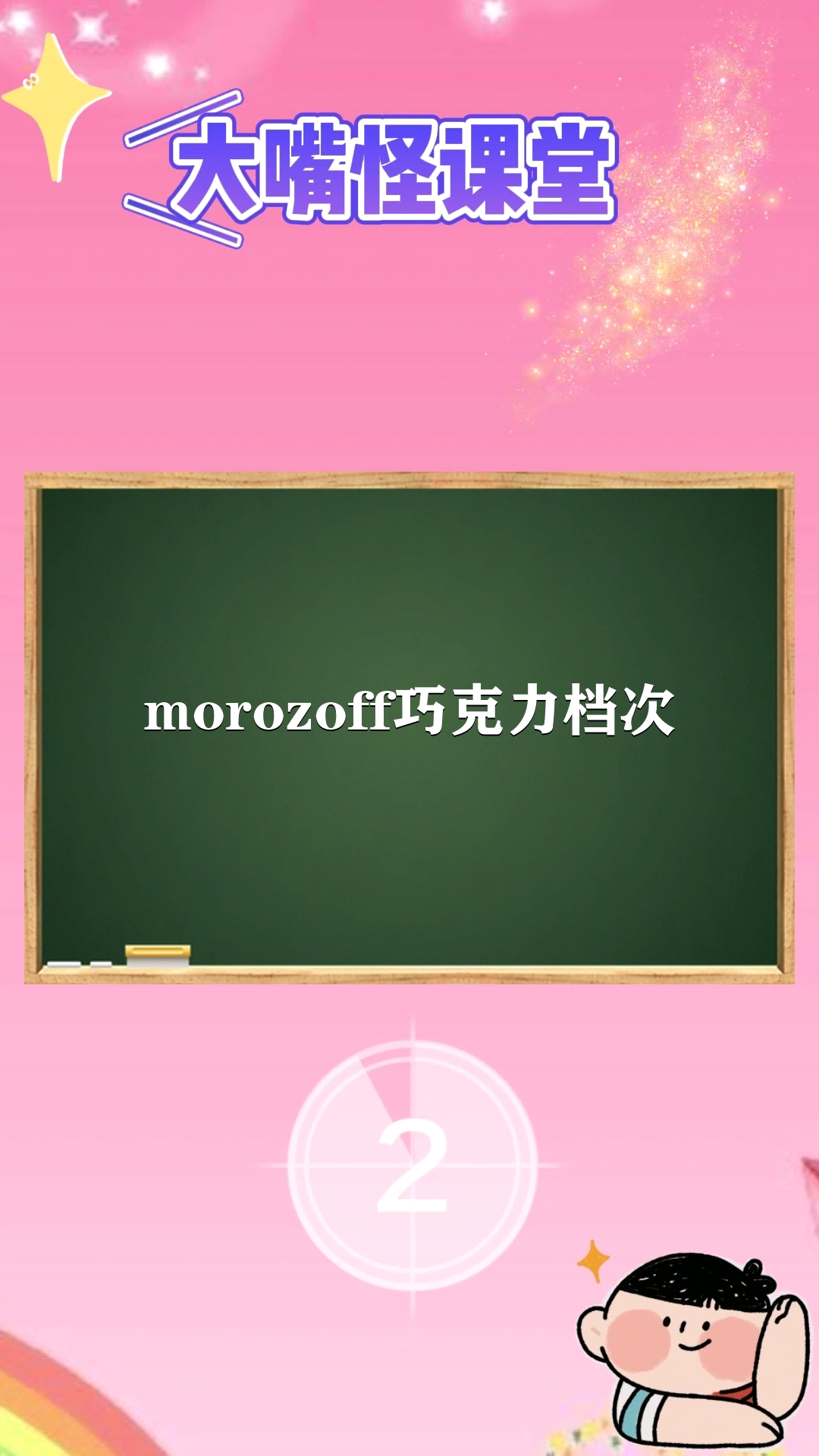 morozoff巧克力档次