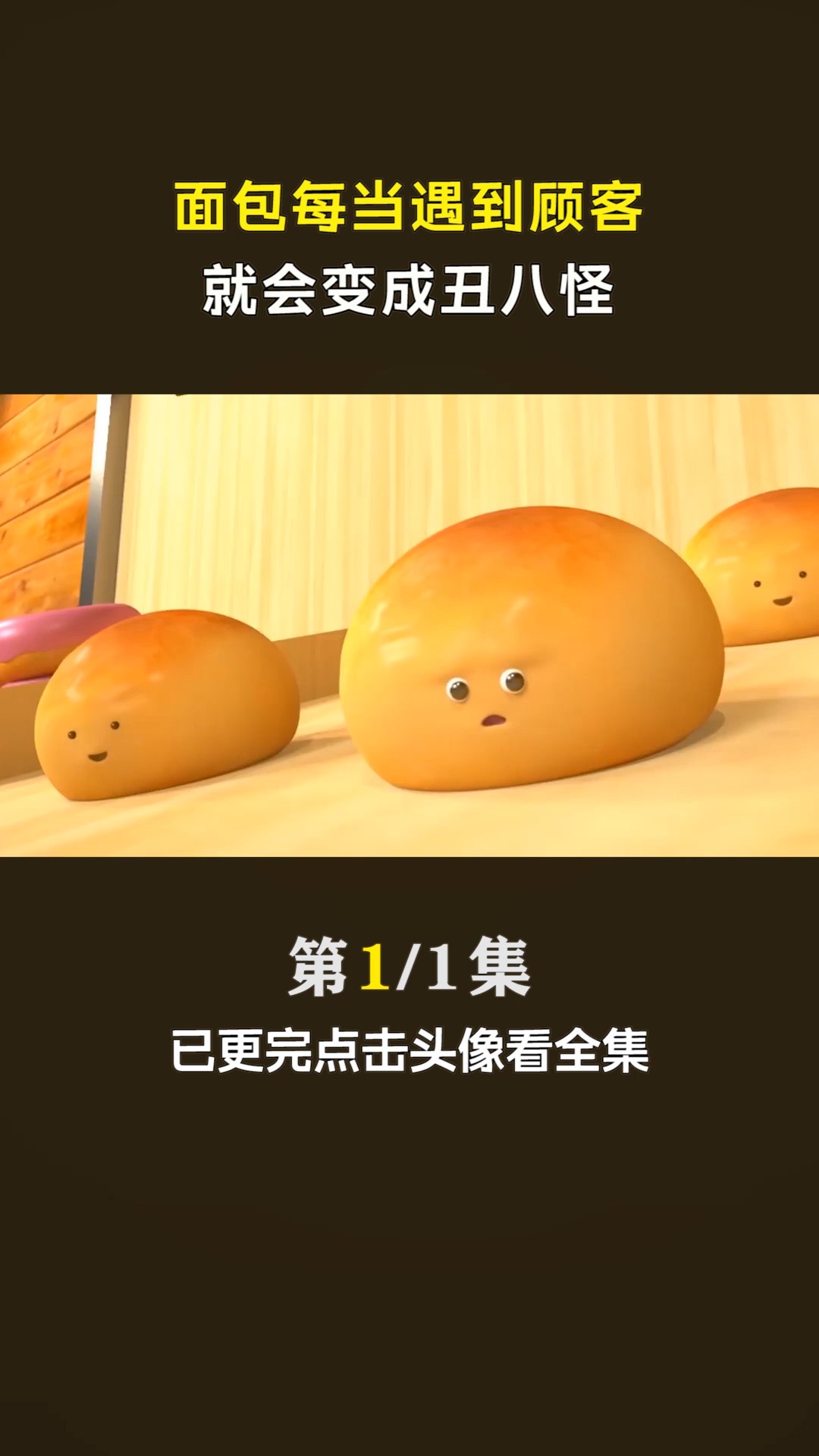 #动画短片#面包每当遇到顾客,就会变成丑八怪!