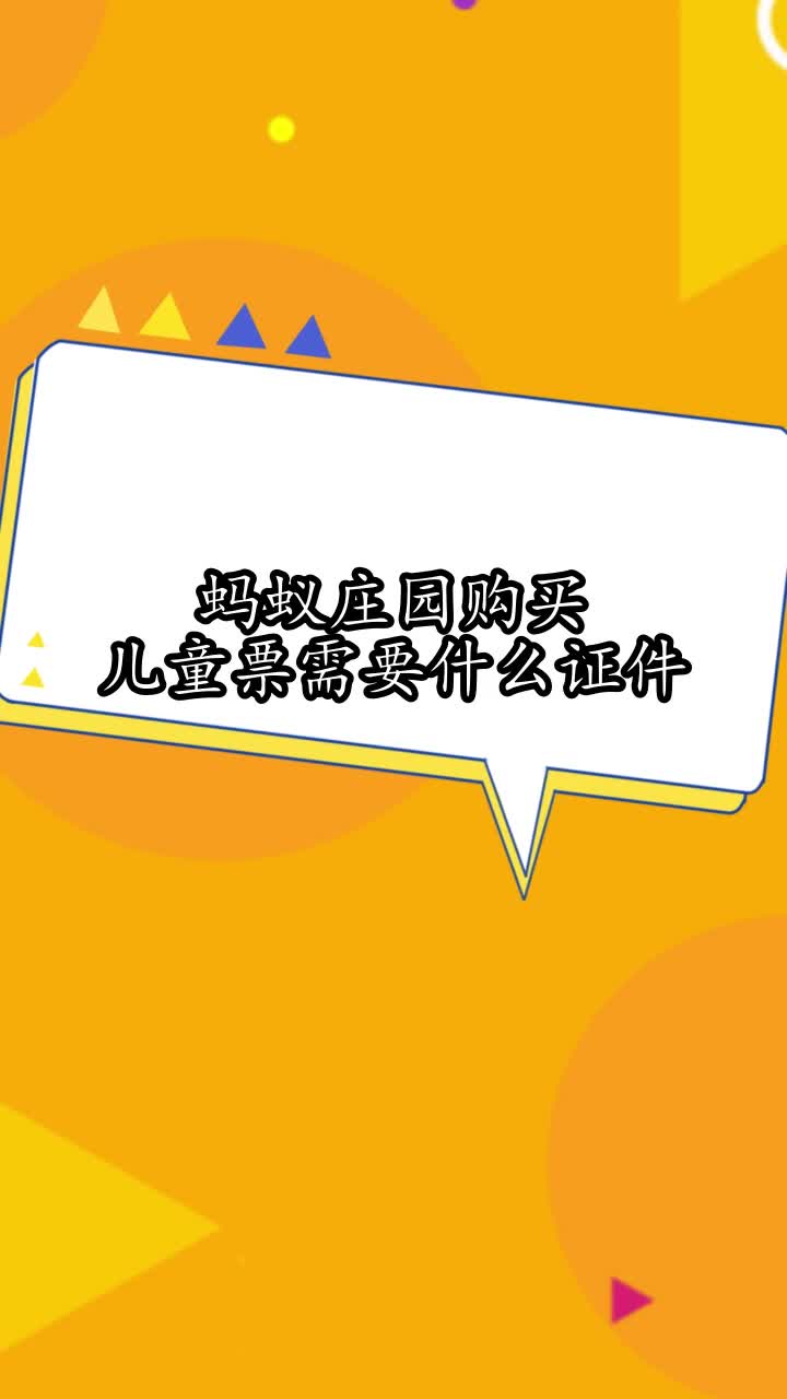 蚂蚁庄园购买儿童票需要什么证件,你看懂了吗