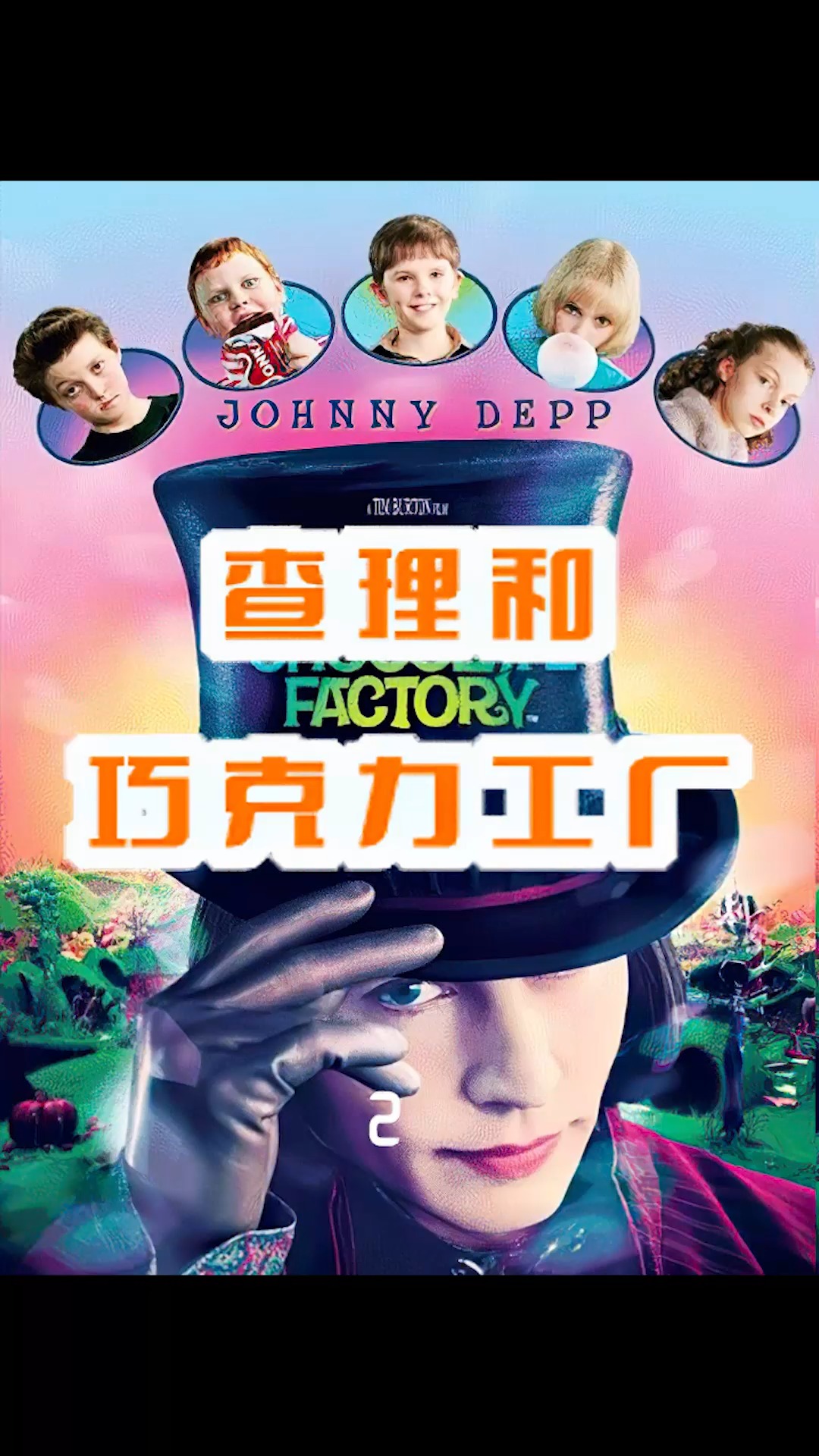 #好看电影#你见过巧克力宫殿糖果山吗,来查理的巧克力工厂,满足你的童年幻想