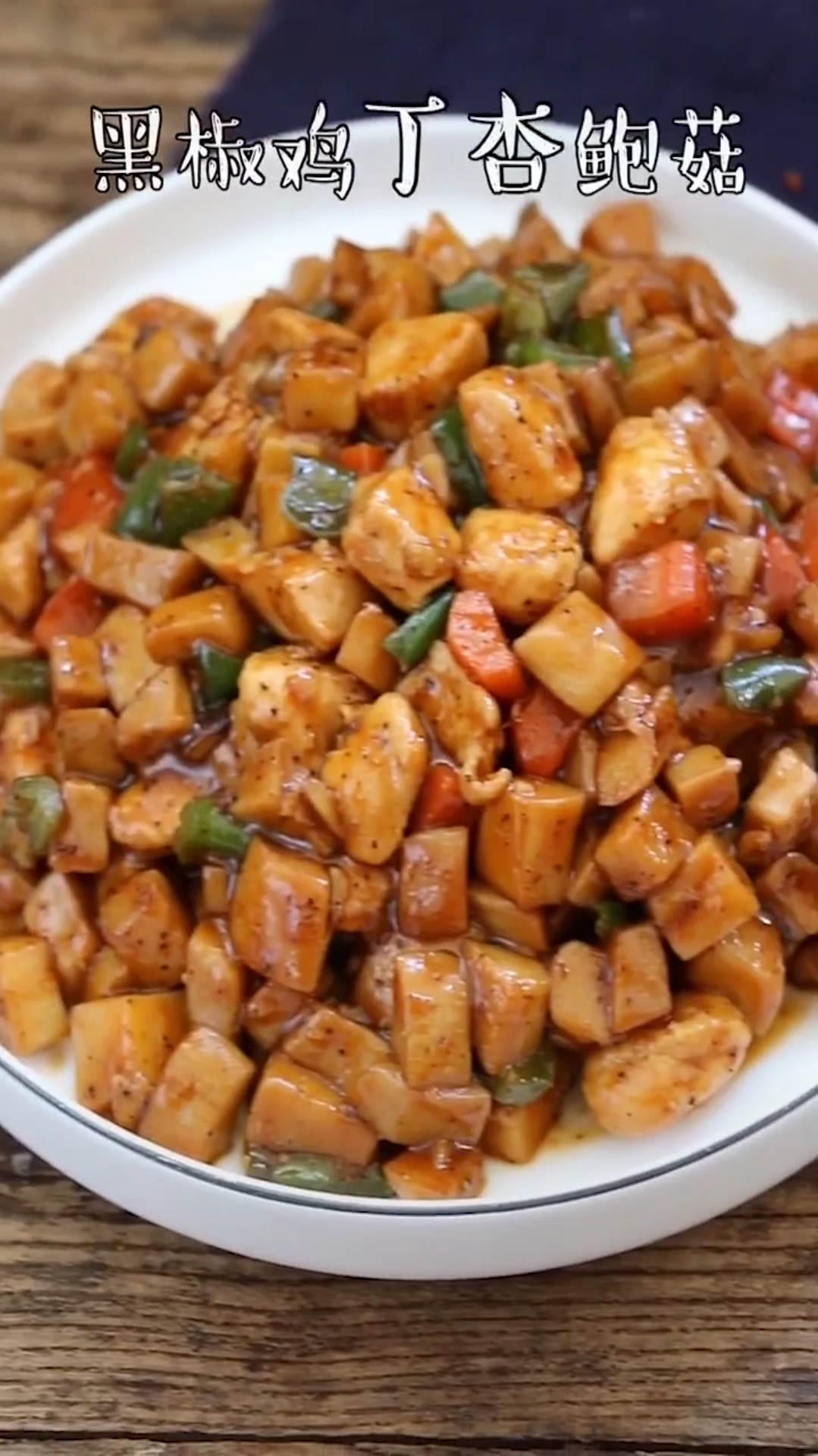 美味黑椒鸡丁杏鲍菇,简单易做又好吃