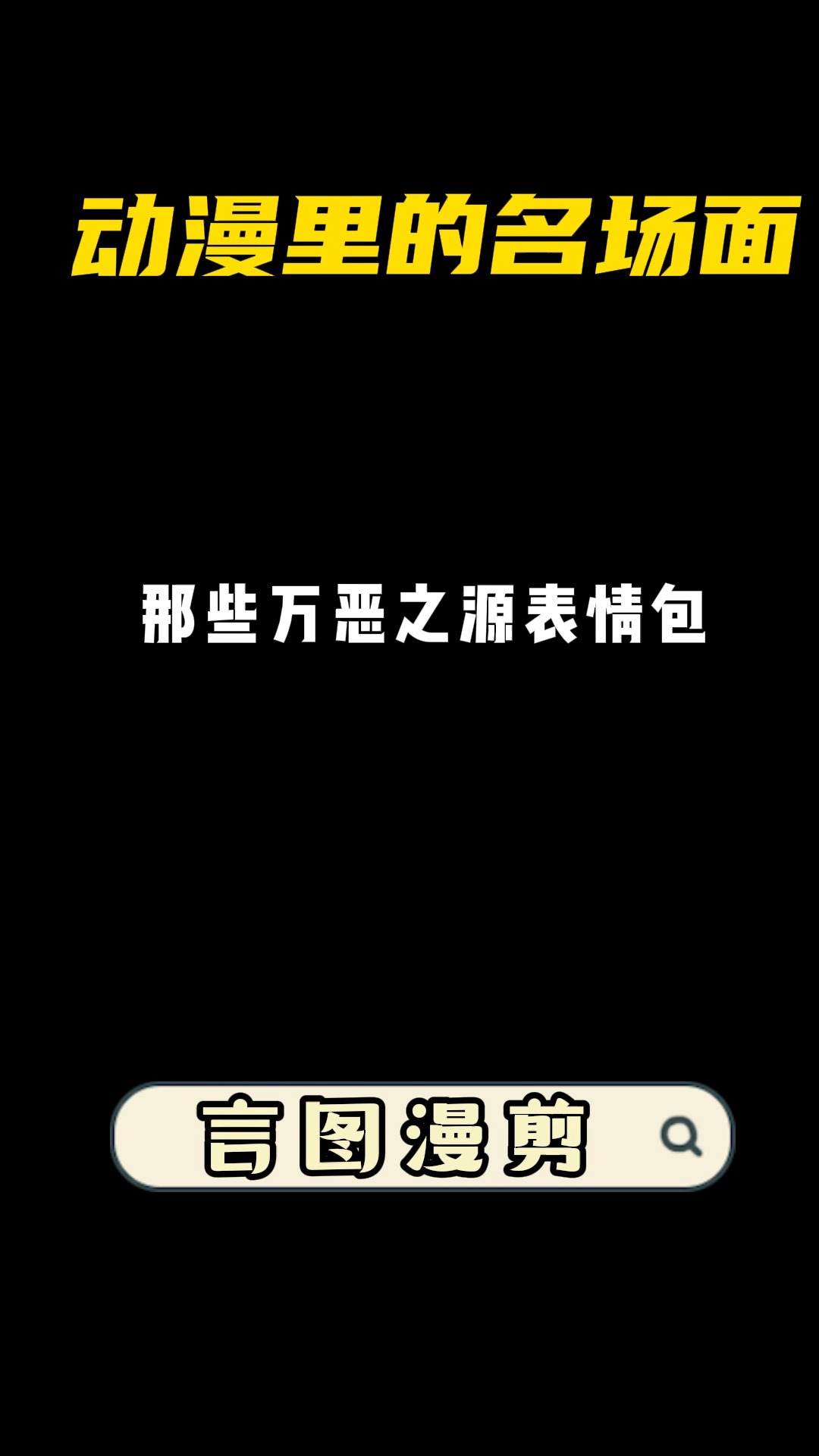 #动漫#“动漫里的那些表情包”