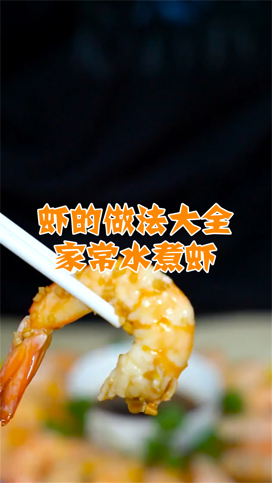 虾的做法大全家常水煮虾