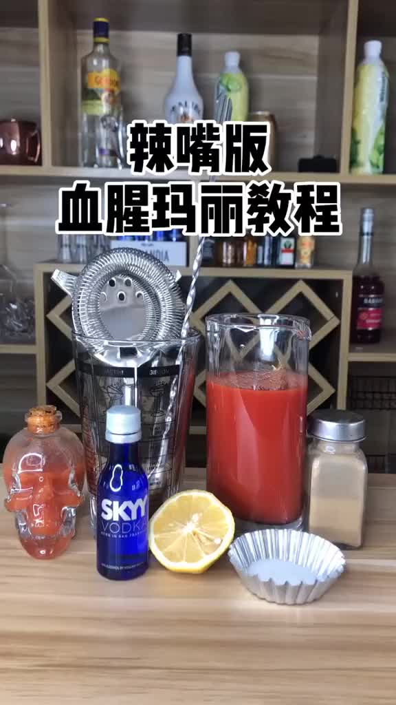 一款独特风味的血腥玛丽,喜欢喝鸡尾酒的你一定要尝尝这款哦#血腥玛丽鸡尾酒#鸡尾酒