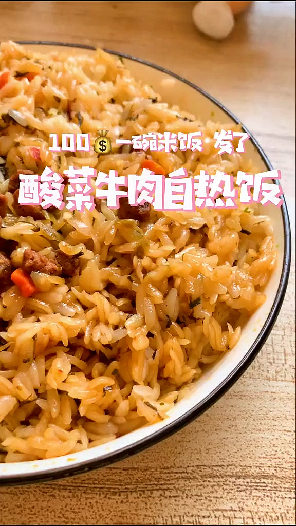 酸菜牛肉自热米饭
