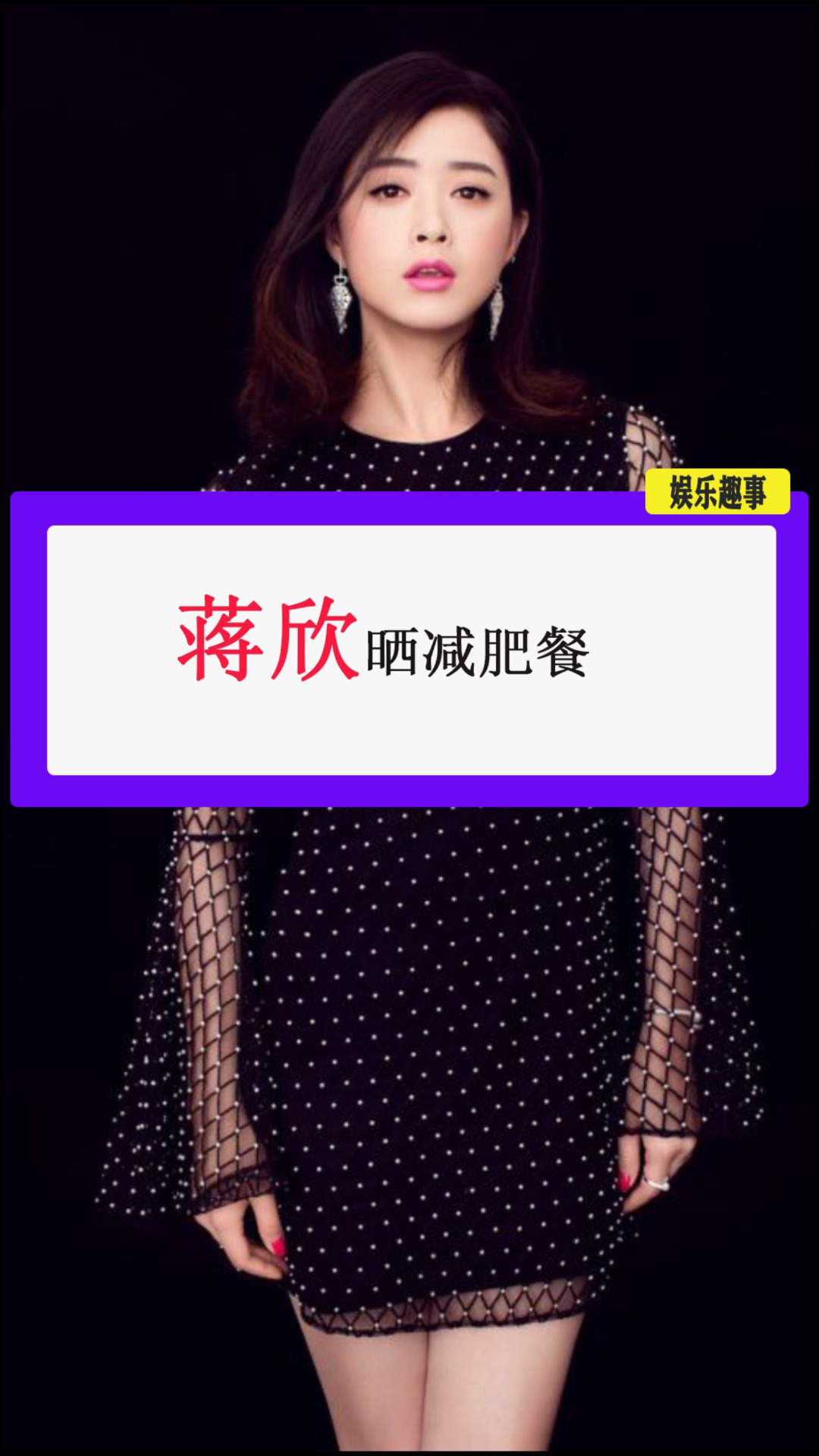 #蒋欣#蒋欣晒减肥餐