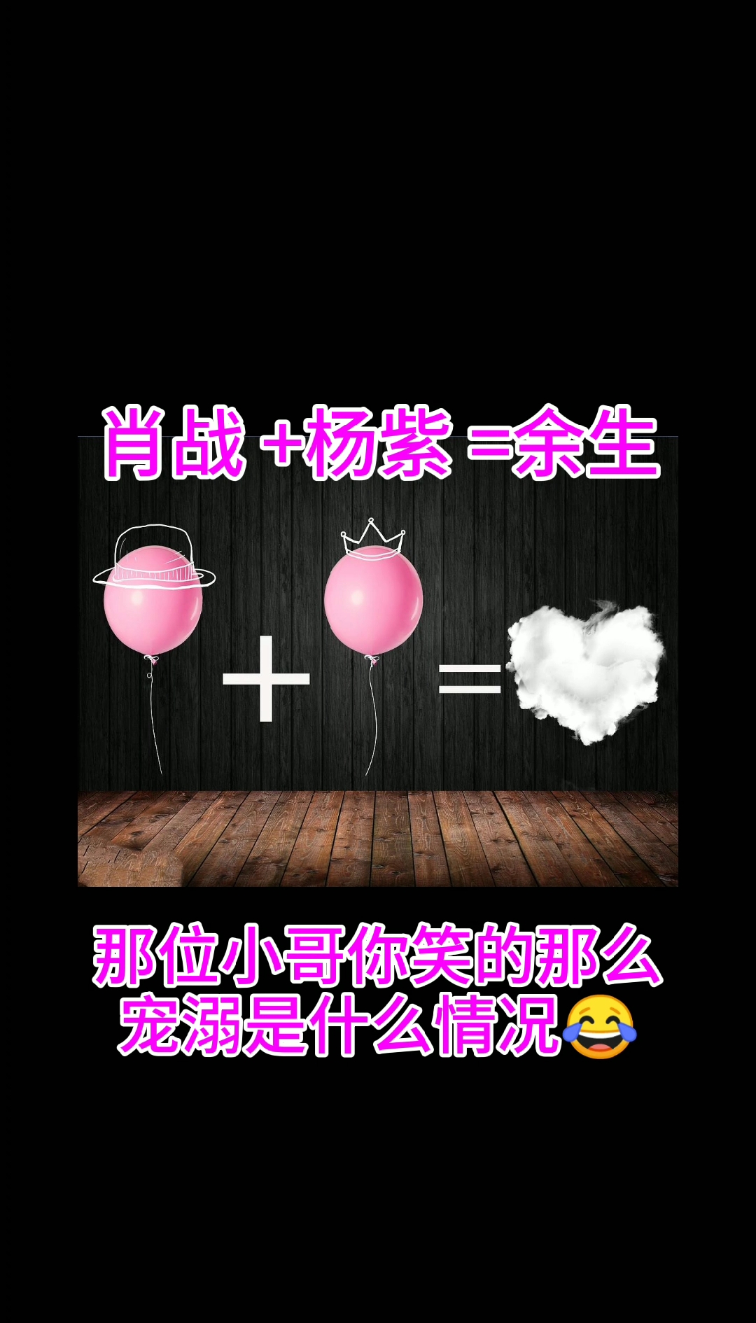 肖战+杨紫=余生#那位小哥你笑的那么宠溺是什么情况!