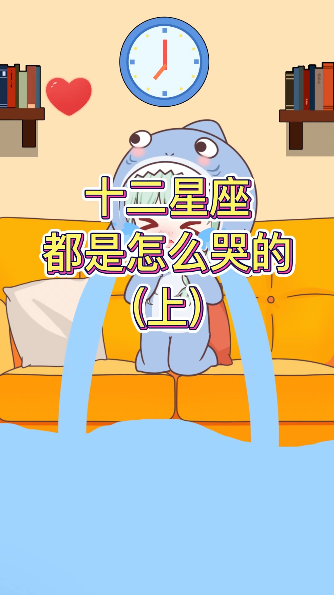 #动画#十二星座都是怎么哭的?千万别惹哭双鱼，这一哭就是一池塘....