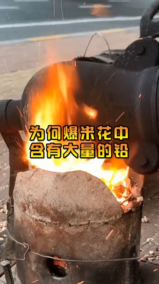 #奇闻趣事抢先看#为何爆米花中,含有大量的铅,原因竟是这样