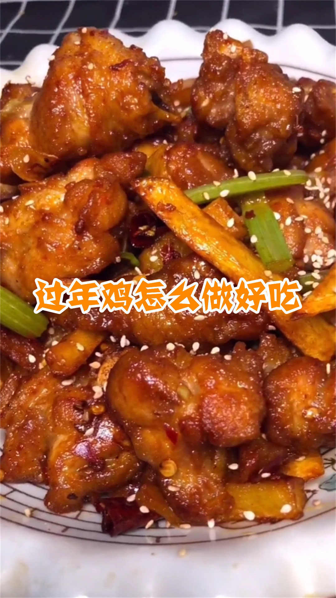 过年鸡怎么做好吃