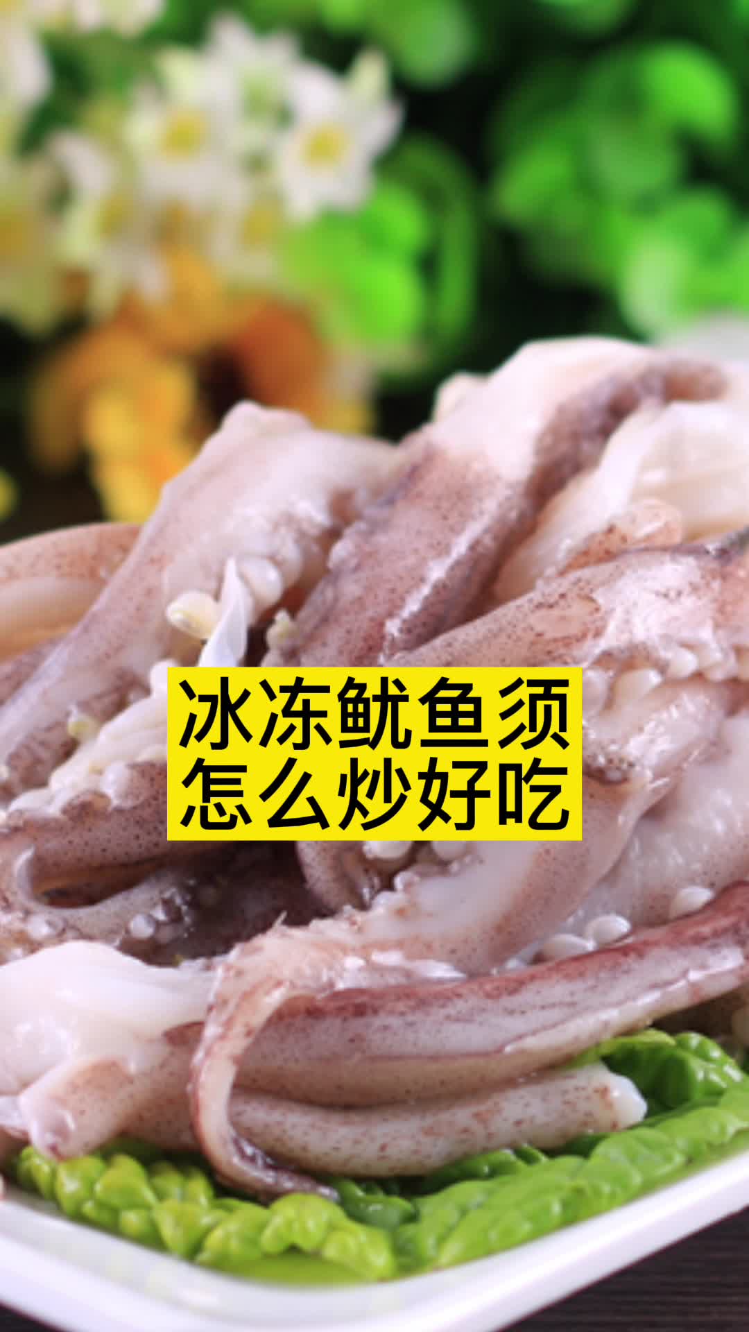 冰冻鱿鱼须怎么炒好吃,你明白了吗?
