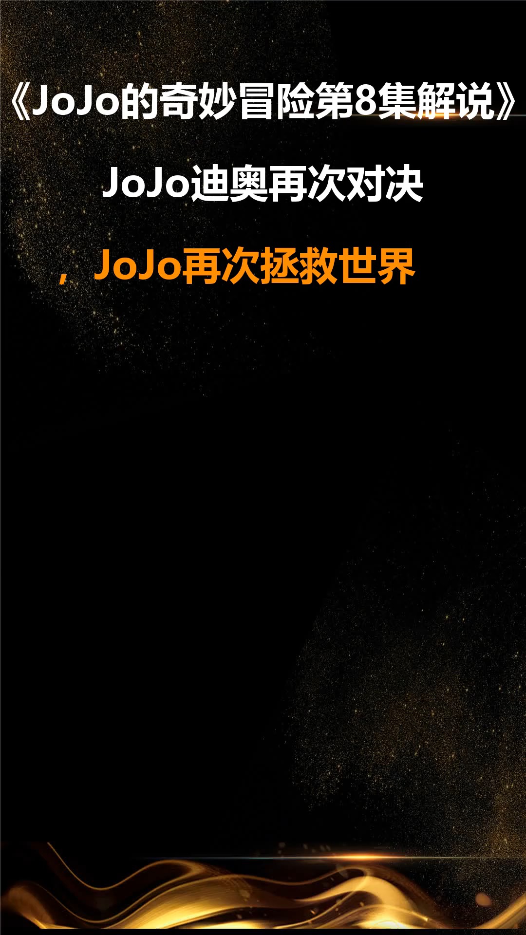JoJo的奇妙冒险第8集解说:JoJo迪奥再次对决,JoJo再次拯救世界