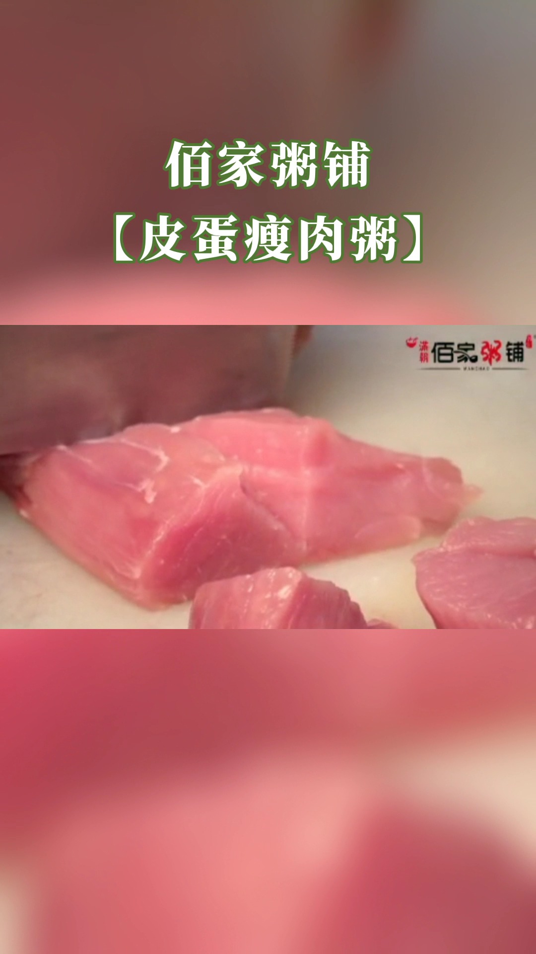 #稀粥淡淡幸福长远#佰家粥铺皮蛋瘦肉粥,香浓粘稠、肉嫩粥滑,连吃两碗还嫌少!