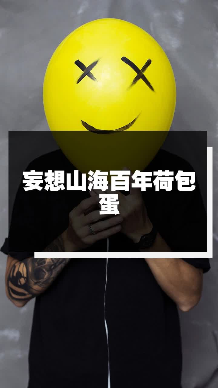 妄想山海百年荷包蛋