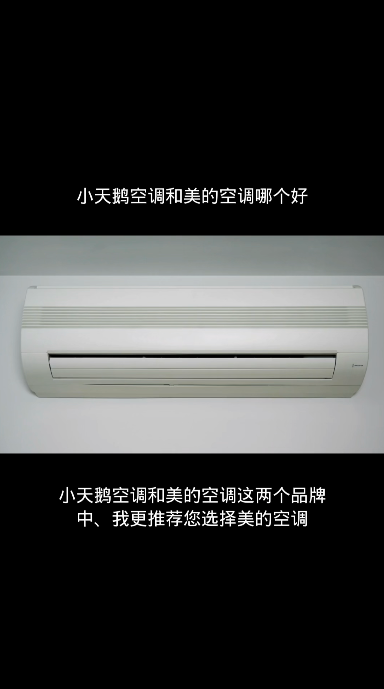 小天鹅空调和美的空调哪个好