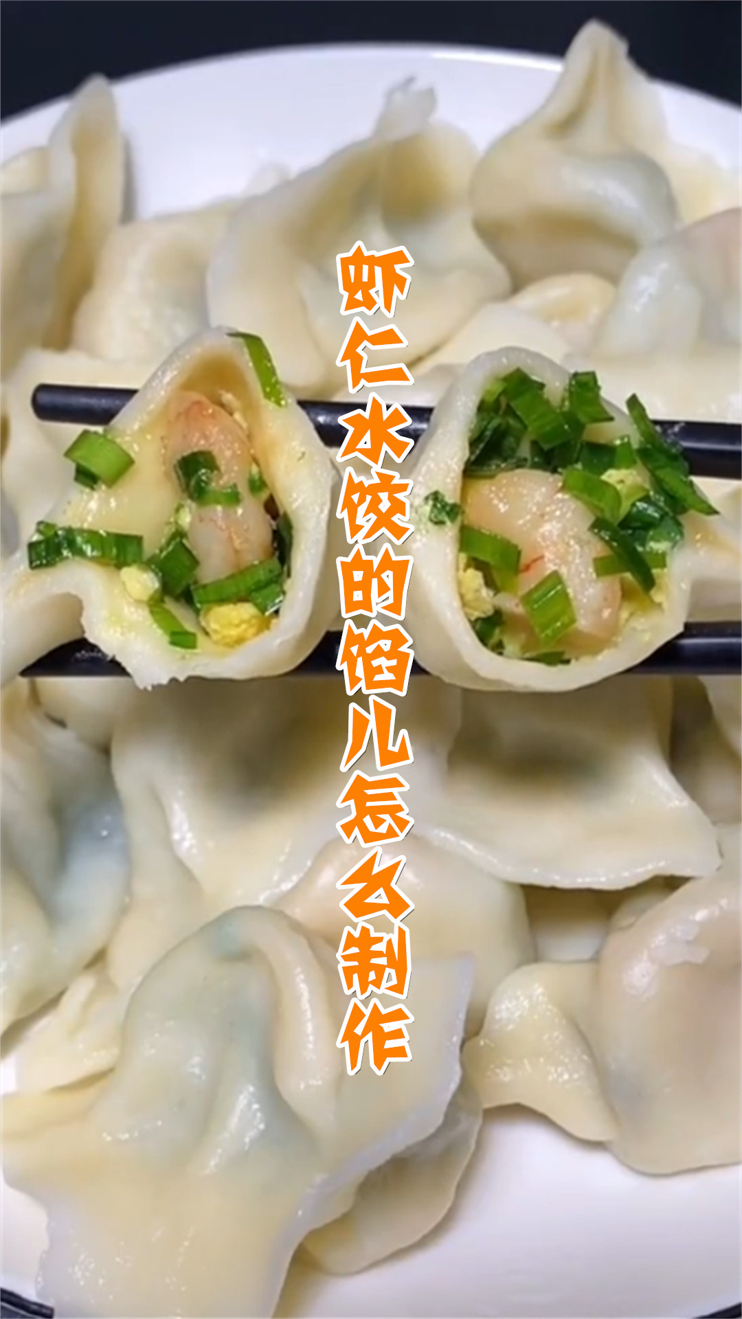 虾仁水饺的馅儿怎么制作