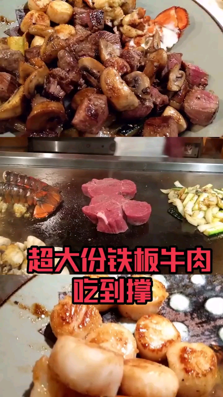 超大份铁板牛肉,大龙虾