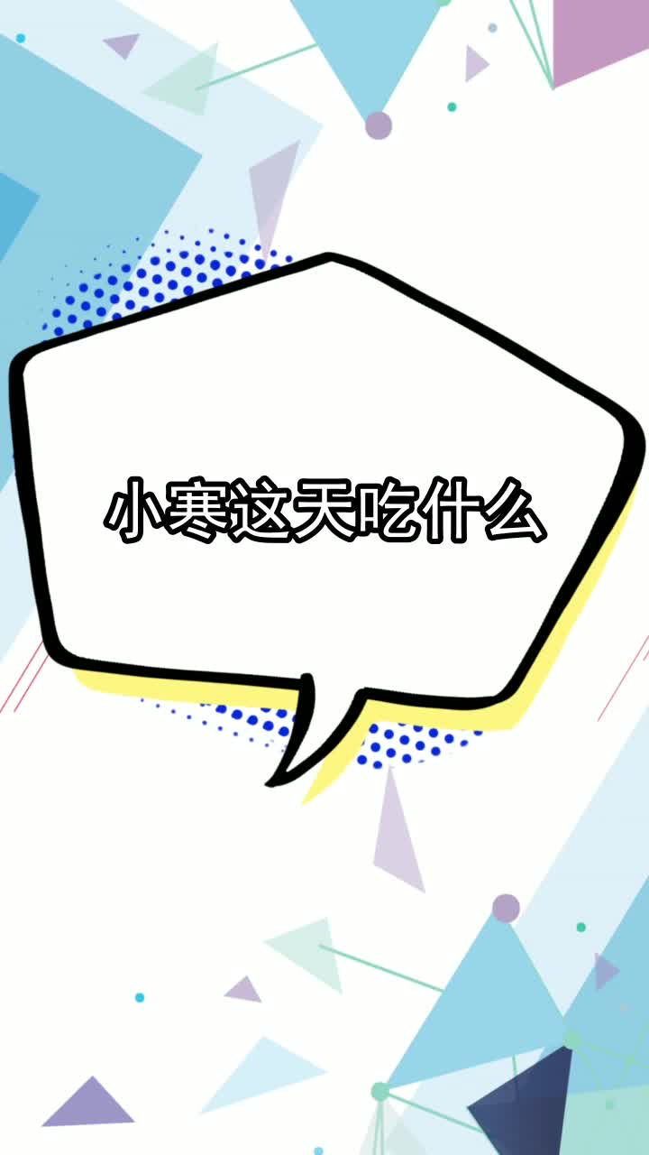 小寒这天吃什么,你了解了吗