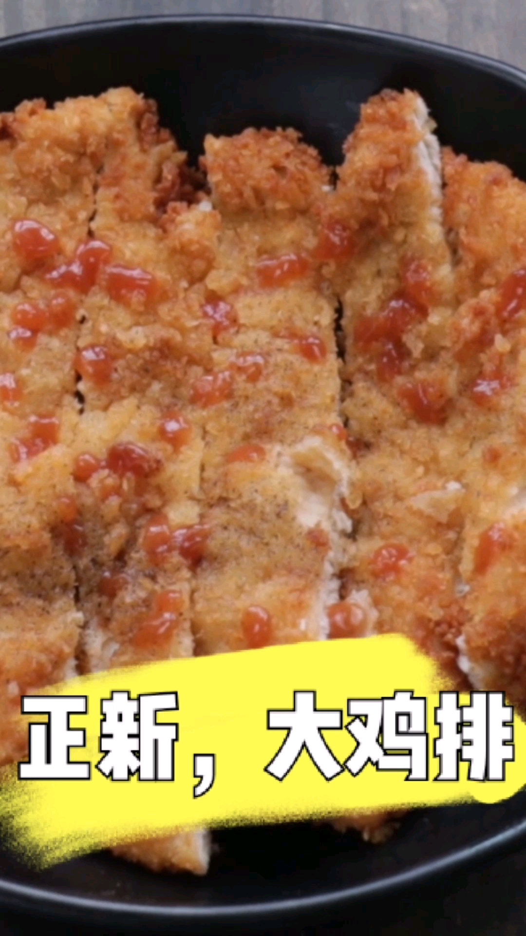 #美食#香喷喷的大鸡排,吃过的都说好吃