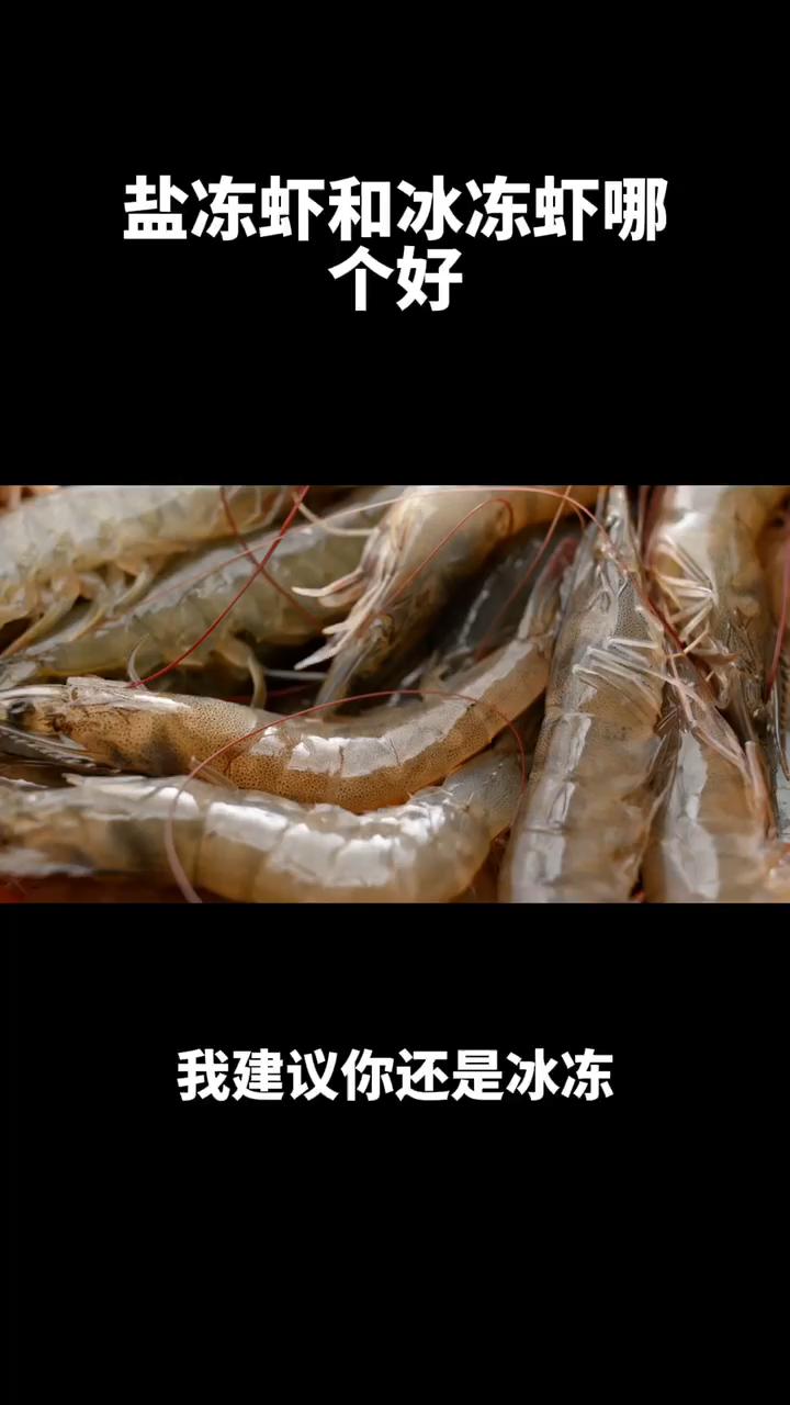 盐冻虾和冰冻虾哪个好