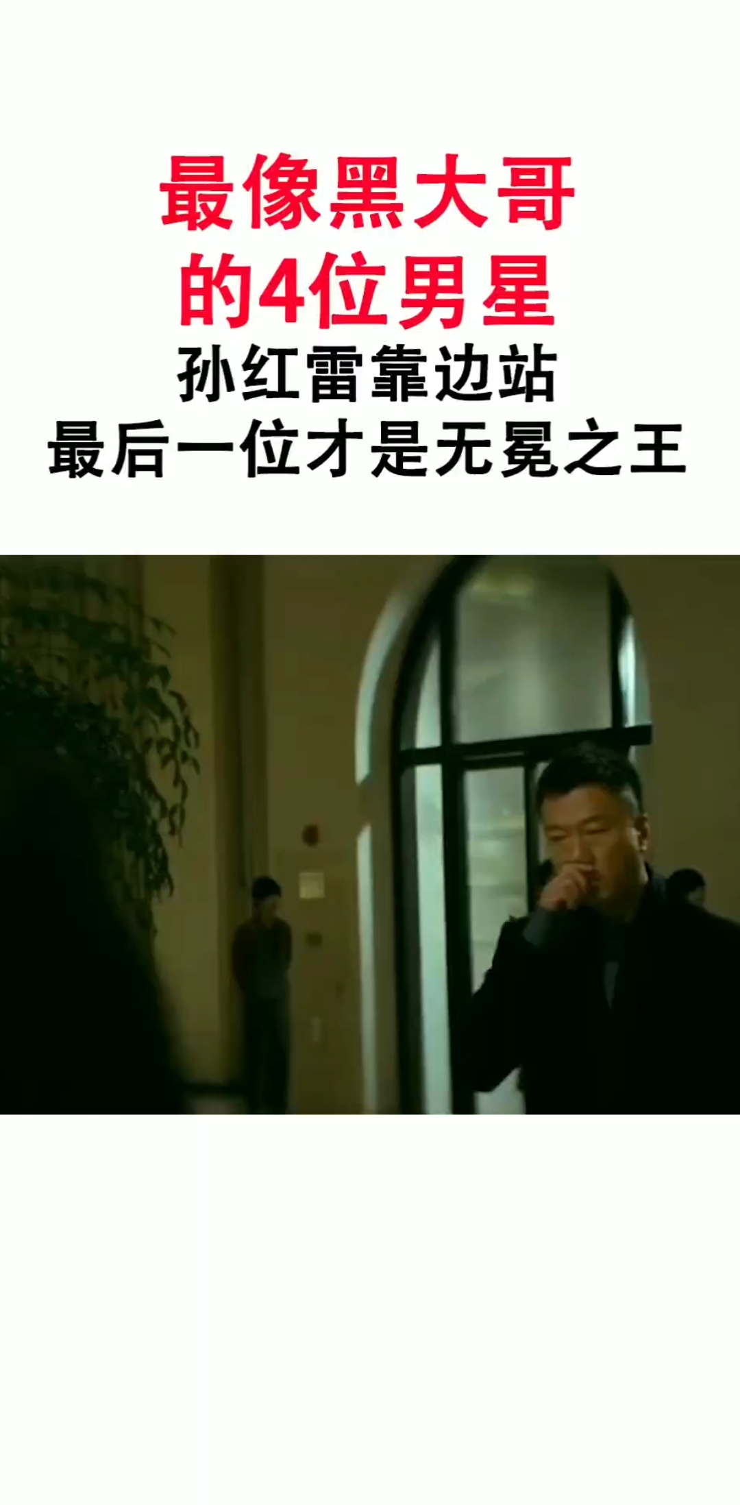 长相凶狠的男明星,一脸横肉,孙红雷在他面前算小鲜肉,哈哈