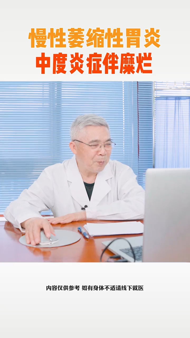 #健康情报站#慢性萎缩性胃炎,中度炎症伴糜烂,怎么办?