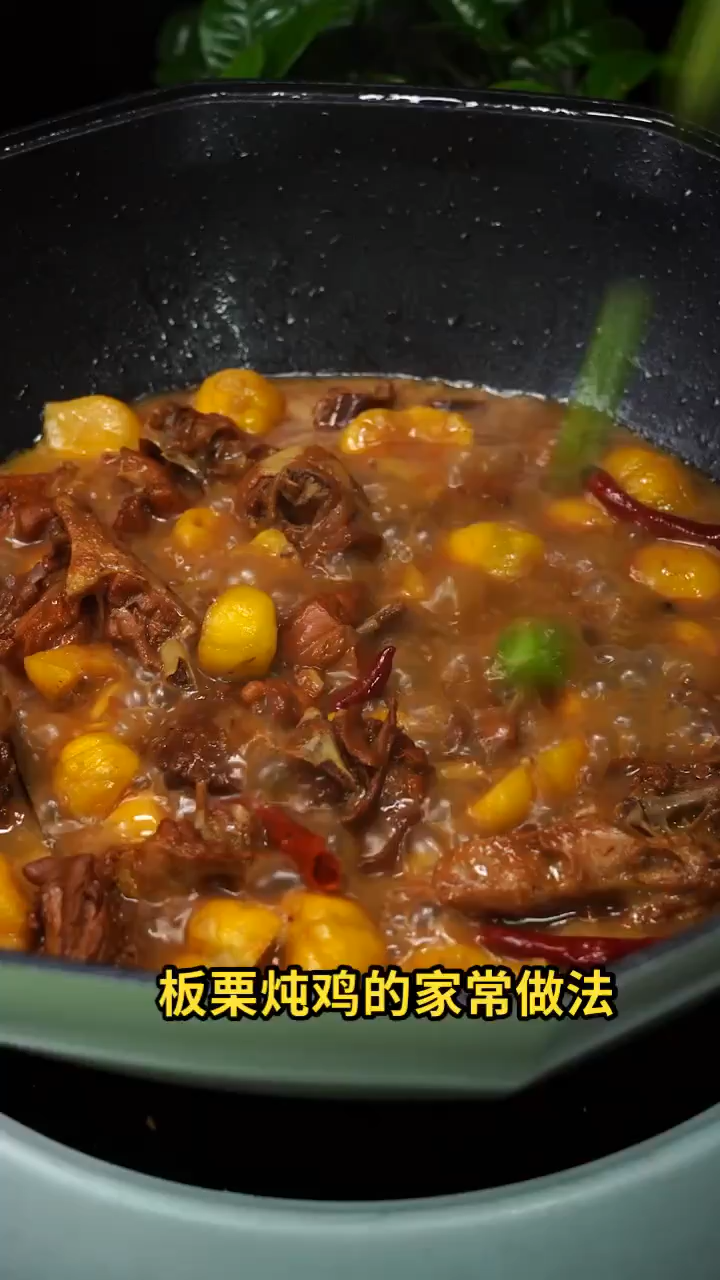 板栗炖鸡的家常做法